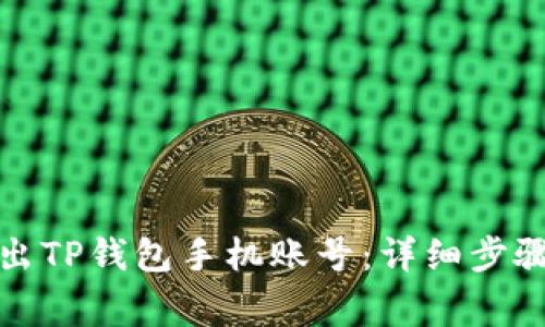 如何安全退出TP钱包手机账号:详细步骤与注意事项