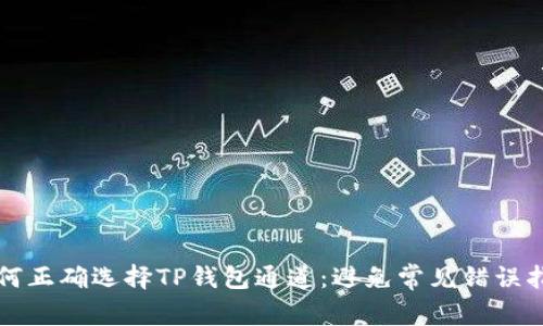 如何正确选择TP钱包通道:避免常见错误指南