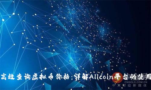 如何高效查询虚拟币价格:详解Allcoin平台的使用方法