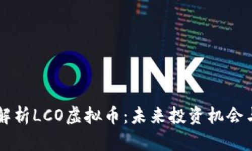 深入解析LCO虚拟币：未来投资机会与潜力