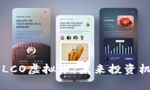 深入解析LCO虚拟币：未来投资机会与潜力