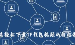 优质轻松下载TP钱包视频的