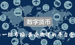 虚拟币一级市场：最受欢