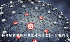 如何轻松提现TP钱包中的资