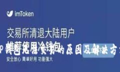 TP钱包无法交易的原因及解