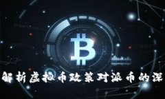 : 深度解析虚拟币政策对派