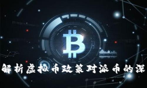 : 深度解析虚拟币政策对派币的深远影响