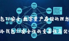 冷钱包TP安全：数字资产存