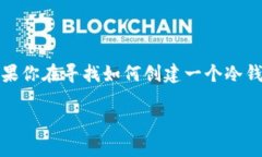 创建冷钱包的完整指南在