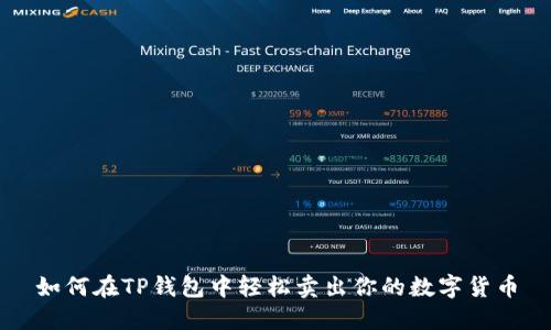如何在TP钱包中轻松卖出你的数字货币