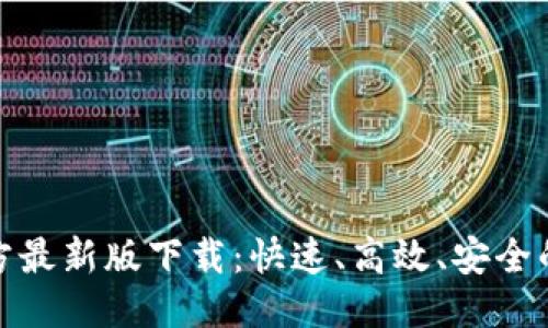 推荐

TP钱包官方最新版下载：快速、高效、安全的钱包选择