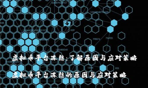 虚拟币平台冻结：了解原因与应对策略

虚拟币平台冻结的原因与应对策略