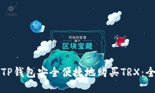 怎样通过TP钱包安全便捷地购买TRX：全方位指南