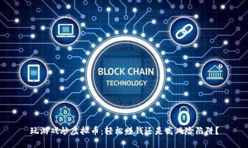 玩游戏炒虚拟币：轻松赚钱还是高风险陷阱？