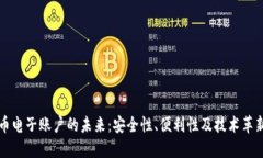 探讨虚拟币电子账户的未