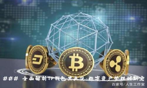 ### 全面解析TP钱包黑天使：数字资产管理的新宠