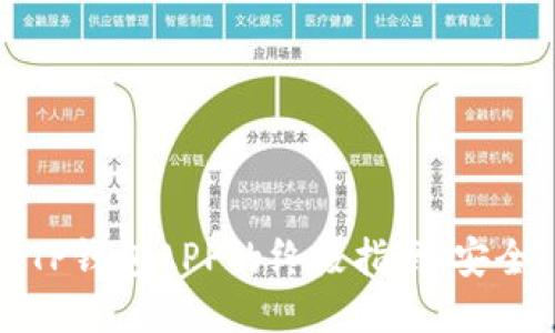 bianoti下载TP钱包APP的终极指南：安全、简便与高效