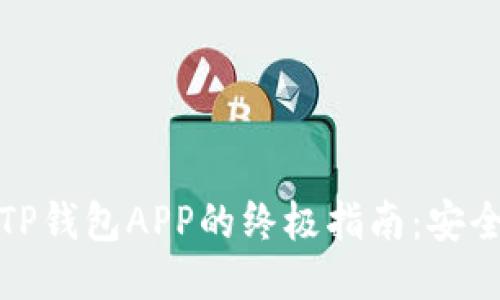 bianoti下载TP钱包APP的终极指南：安全、简便与高效