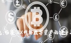 TP钱包：畅享TRX网络数字资