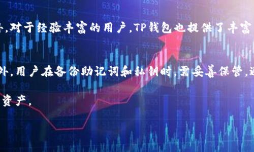 TP钱包简介：什么是TP钱包？
TP钱包，全称为TokenPocket钱包，是一款面向区块链和数字货币领域的多链钱包。它支持多个区块链的资产管理，用户可以通过它轻松地存储、交易和管理不同类型的数字货币。TP钱包的用户界面友好、操作简单，非常适合初学者以及对加密货币有兴趣的普通用户。此外，TP钱包还具备去中心化应用（DApps）的浏览功能，用户可以方便地在钱包内使用各种区块链应用。

TP钱包的主要特点
TP钱包的一个突出特点就是它支持多种区块链资产，包括Ethereum、Tron、NEO等知名公链。这种多链支持为用户提供了极大的灵活性，能够在一个平台上管理多种数字资产。除了资产管理，TP钱包还具备安全性强、手续费低、交易速度快的优点。用户的私钥仅保存在本地，增强了资产的安全性。此外，TP钱包不断更新升级，以满足用户对于交易速度和安全性的需求。

如何使用TP钱包？
首先，用户需要在官方网站或者应用商店下载并安装TP钱包。安装完成后，用户可选择创建新钱包或导入已有钱包。如果是新手用户，可以选择创建一个新钱包，在创建过程中，用户需要备份私钥和助记词，以防止遗失。这是保护用户资产的重要步骤。

成功创建钱包后，用户可以添加不同的数字货币。TP钱包支持通过扫描二维码接收资产，也支持通过交易所转账到钱包。在使用过程中，用户可随时查看余额，进行转账或交换资产。TP钱包还提供了DApps的入口，用户可以在这里发现和使用各类去中心化应用，比如去中心化交易所、借贷平台等。

TP钱包的安全性分析
安全性是数字钱包用户最为关心的话题之一。TP钱包采取了多种方式保障用户资产安全，包括私钥本地存储、数据加密等。此外，用户在使用钱包的过程中设置强密码和启用生物识别功能，进一步提升了安全性。同时，用户还应定期备份钱包，并保持软件的最新更新，以防范各类网络攻击和安全隐患。

TP钱包的用户体验如何？
TP钱包的用户体验相对较好，其界面设计简单直观，用户可以快速上手。无论是新手还是资深用户，都可以在短时间内熟悉钱包的各种功能。TP钱包提供了丰富的教程与社区支持，用户在遇到问题时可以方便地找到解决方案。此外，TP钱包的交易速度相对较快，手续费也在可接受的范围内，这在一定程度上提升了用户的总体体验。

TP钱包的未来发展前景
随着区块链技术的不断发展与普及，数字货币的应用场景越来越广泛。TP钱包紧跟时事，持续其产品，增加新的功能以适应市场需求。从去中心化金融（DeFi）到非同质化代币（NFT），TP钱包都在积极探索与布局。这种持续的创新能力和对用户需求的敏锐洞察，使得TP钱包在未来的发展中极具潜力。

相关问题讨论
在了解TP钱包的基本情况后，或许你还有一些疑问，我们接下来讨论两个常见的问题。

TP钱包适合哪类用户？
TP钱包适合不同类型的用户，尤其是对区块链感兴趣但又不想面对复杂操作的新手用户。它以用户友好的界面和清晰的操作流程，降低了数字货币的使用门槛。此外，对于经验丰富的用户，TP钱包也提供了丰富的功能，如多链支持和DApps接入，满足其多样的需求。因此，无论是初次接触区块链的普通用户，还是关注市场变化的投资者，都能在TP钱包中找到适合自己的功能。

如何确保TP钱包的安全性？
确保TP钱包安全性的方法有很多，首先是定期更新软件，及时修补可能存在的安全漏洞。其次是设置强密码以及启用双因素认证，这样可以增加非法访问的难度。此外，用户在备份助记词和私钥时，需妥善保管，避免遗失或被他人盗用。为了进一步加强安全防护，用户还可以选择将少量资金放在TP钱包中，而将主要资产存放在更安全的硬件钱包中，做到安全与便利的平衡。

总之，TP钱包是一款功能全面、操作简单的数字资产管理工具，能够满足不同用户的需求。在使用的过程中，注重安全性和操作习惯的培养，将更有利于保护你的数字资产。

TP钱包：简单易用的多链数字资产管理工具