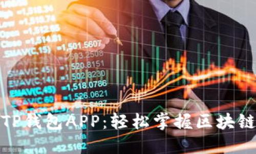 如何开发优秀的TP钱包APP：轻松掌握区块链技术与用户体验