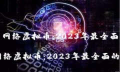: 泰国网络虚拟币：2023年