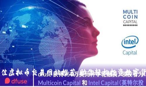 最佳虚拟币交易网站推荐，助你轻松投资数字货币