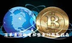 简单易懂的电脑登录TP钱包