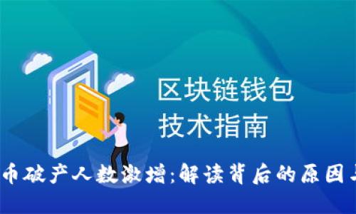 虚拟币破产人数激增:解读背后的原因与影响