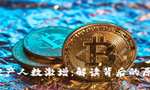 虚拟币破产人数激增:解读背后的原因与影响