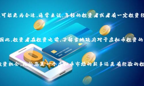 虚拟币莱持币是近年来备受关注的一个领域，它涉及到数字货币的投资与存储。对于许多初入这个市场的人来说，了解虚拟币以及如何安全地持有它们是一件非常重要的事情。本文将为您详细解读莱持币的相关知识。

莱持币的定义

莱持币，顾名思义，是指对某种虚拟货币的持有。虚拟货币是数字化的形式，可能包括比特币、以太坊等其他各种加密货币。在这个数字时代，越来越多的人开始关注虚拟币投资的潜力，而莱持币就是其中一个重要的概念。

为什么选择莱持币？

选择莱持币主要是因为它的多样性和投资潜力。虚拟币市场虽然波动较大，但在过去几年中，许多投资者通过持有虚拟币获得了可观的收益。这种货币形式不受国家控制，可以在全球范围内进行交易，这也使得其受到热捧。

如何安全地持有莱持币？

选择合适的钱包

持有莱持币时，首要任务就是选择一个安全可靠的钱包。虚拟币钱包大致分为两种类型：热钱包和冷钱包。热钱包是随时在线的，方便交易，但相对来说安全性较低；而冷钱包则是离线保存的，相对安全，但操作起来不够方便。根据自己的需求选择合适的存储方式是非常重要的一步。

定期更新和备份

一旦选择了钱包，定期更新软件和备份重要信息就显得很必要。这不仅可以防止因为技术更新导致的安全隐患，还能在遇到意外情况时保证资产的安全。如果忘记备份，很可能会导致资金的永远消失。

学习市场趋势

投资莱持币并非单纯的投机行为，了解市场趋势是非常重要的。这包括关注各种新闻、市场分析以及专家评论等。在虚拟币市场，信息的及时获取可能会影响您的投资决策。

莱持币的风险与回报

虽然莱持币有着诱人的投资回报，但同时伴随而来的危险也是不容小觑的。价格的不稳定性可能导致资产的大幅波动。投资者需要清楚认知到这一点，并根据自己的风险承受能力来决定投资的比例。

地不断变化的法规也是影响虚拟币市场的重要因素。某些国家或地区可能会对虚拟货币进行限制或监管，这些政策的变化会直接影响到投资者的决策。因此，投资者必须保持警惕，随时关注相关政策动态。

莱持币的投资策略

长期持有

对于那些相信虚拟货币未来会升值的投资者来说，长期持有是一种常见的策略。这种方式要求投资者具备较强的耐心和信心，特别是在市场波动时，更是需要冷静面对，不要因为短期价格的下跌而轻易出手。

短期交易

相比之下，短期交易则是针对快速波动而进行快速买卖的一种策略。这种投资方式适合对市场敏感、能够及时把握信息的投资者。在进行短期交易时，确定好进出点，合理控制风险也非常重要。

分散投资

最后，分散投资也是一种保障资产安全的策略。即使是在虚拟币市场，投资者也不应该把所有的资金都投入到某一种币种中，而应该根据市场情况把资金分散到多种虚拟币上，这样即使某一种虚拟币出现问题，也不会造成巨大的损失。

莱持币的未来趋势

随着技术的不断进步和市场的逐渐成熟，莱持币的未来充满了无限可能。越来越多的企业和商家开始接受虚拟币作为支付方式，进一步推动了其普及。同时，许多国家的政府也在积极探索如何对虚拟货币进行有效监管，以保障投资者的权益。这意味着，在未来的日子里，莱持币可能会迎来一个更为繁荣的时代。

相关问题探讨

虚拟币投资的适合人群是谁？

虚拟币投资适合那些对金融市场感兴趣，并希望通过投资获取收益的人群。不过，由于虚拟币市场的波动性较大，对于风险承受能力强的人来说，可能更为合适。通常来说，年轻的投资者或者有一定投资经验的人可能会更适合这一市场。而对于那些难以承受风险或对数字资产不太了解的人，可以考虑将其视为一种保守的资产配置，而非主力投资。

虚拟币的税务及法律责任如何处理？

虚拟币的税务问题在不同国家和地区的法律环境中有很大差异。一般来说，很多国家将虚拟币视为个人财产，相关的收益同样需要报告和纳税。因此，投资者在投资之前，了解当地政府对于虚拟币投资的法律法规是非常必要的，避免未来因此而产生不必要的麻烦。建议咨询专业的法律和税务顾问，以确保自己的投资行为符合法律要求。

总结

莱持币作为虚拟币的重要组成部分，背后有着丰富的操作知识和市场趋势。它不仅让我们看到了金融科技的进步，也为普通投资者提供了新的投资机会。无论您是一个虚拟币市场的新手还是有经验的投资者，了解莱持币的相关知识都是至关重要的。希望本文能帮助到您，带您踏上成功的投资之路。

莱持币投资指南：安全持有与市场攻略