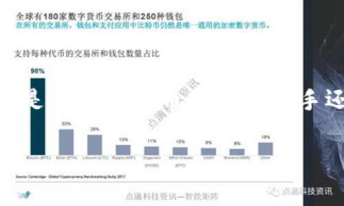 虚拟币莱持币是近年来备受关注的一个领域，它涉及到数字货币的投资与存储。对于许多初入这个市场的人来说，了解虚拟币以及如何安全地持有它们是一件非常重要的事情。本文将为您详细解读莱持币的相关知识。

莱持币的定义

莱持币，顾名思义，是指对某种虚拟货币的持有。虚拟货币是数字化的形式，可能包括比特币、以太坊等其他各种加密货币。在这个数字时代，越来越多的人开始关注虚拟币投资的潜力，而莱持币就是其中一个重要的概念。

为什么选择莱持币？

选择莱持币主要是因为它的多样性和投资潜力。虚拟币市场虽然波动较大，但在过去几年中，许多投资者通过持有虚拟币获得了可观的收益。这种货币形式不受国家控制，可以在全球范围内进行交易，这也使得其受到热捧。

如何安全地持有莱持币？

选择合适的钱包

持有莱持币时，首要任务就是选择一个安全可靠的钱包。虚拟币钱包大致分为两种类型：热钱包和冷钱包。热钱包是随时在线的，方便交易，但相对来说安全性较低；而冷钱包则是离线保存的，相对安全，但操作起来不够方便。根据自己的需求选择合适的存储方式是非常重要的一步。

定期更新和备份

一旦选择了钱包，定期更新软件和备份重要信息就显得很必要。这不仅可以防止因为技术更新导致的安全隐患，还能在遇到意外情况时保证资产的安全。如果忘记备份，很可能会导致资金的永远消失。

学习市场趋势

投资莱持币并非单纯的投机行为，了解市场趋势是非常重要的。这包括关注各种新闻、市场分析以及专家评论等。在虚拟币市场，信息的及时获取可能会影响您的投资决策。

莱持币的风险与回报

虽然莱持币有着诱人的投资回报，但同时伴随而来的危险也是不容小觑的。价格的不稳定性可能导致资产的大幅波动。投资者需要清楚认知到这一点，并根据自己的风险承受能力来决定投资的比例。

地不断变化的法规也是影响虚拟币市场的重要因素。某些国家或地区可能会对虚拟货币进行限制或监管，这些政策的变化会直接影响到投资者的决策。因此，投资者必须保持警惕，随时关注相关政策动态。

莱持币的投资策略

长期持有

对于那些相信虚拟货币未来会升值的投资者来说，长期持有是一种常见的策略。这种方式要求投资者具备较强的耐心和信心，特别是在市场波动时，更是需要冷静面对，不要因为短期价格的下跌而轻易出手。

短期交易

相比之下，短期交易则是针对快速波动而进行快速买卖的一种策略。这种投资方式适合对市场敏感、能够及时把握信息的投资者。在进行短期交易时，确定好进出点，合理控制风险也非常重要。

分散投资

最后，分散投资也是一种保障资产安全的策略。即使是在虚拟币市场，投资者也不应该把所有的资金都投入到某一种币种中，而应该根据市场情况把资金分散到多种虚拟币上，这样即使某一种虚拟币出现问题，也不会造成巨大的损失。

莱持币的未来趋势

随着技术的不断进步和市场的逐渐成熟，莱持币的未来充满了无限可能。越来越多的企业和商家开始接受虚拟币作为支付方式，进一步推动了其普及。同时，许多国家的政府也在积极探索如何对虚拟货币进行有效监管，以保障投资者的权益。这意味着，在未来的日子里，莱持币可能会迎来一个更为繁荣的时代。

相关问题探讨

虚拟币投资的适合人群是谁？

虚拟币投资适合那些对金融市场感兴趣，并希望通过投资获取收益的人群。不过，由于虚拟币市场的波动性较大，对于风险承受能力强的人来说，可能更为合适。通常来说，年轻的投资者或者有一定投资经验的人可能会更适合这一市场。而对于那些难以承受风险或对数字资产不太了解的人，可以考虑将其视为一种保守的资产配置，而非主力投资。

虚拟币的税务及法律责任如何处理？

虚拟币的税务问题在不同国家和地区的法律环境中有很大差异。一般来说，很多国家将虚拟币视为个人财产，相关的收益同样需要报告和纳税。因此，投资者在投资之前，了解当地政府对于虚拟币投资的法律法规是非常必要的，避免未来因此而产生不必要的麻烦。建议咨询专业的法律和税务顾问，以确保自己的投资行为符合法律要求。

总结

莱持币作为虚拟币的重要组成部分，背后有着丰富的操作知识和市场趋势。它不仅让我们看到了金融科技的进步，也为普通投资者提供了新的投资机会。无论您是一个虚拟币市场的新手还是有经验的投资者，了解莱持币的相关知识都是至关重要的。希望本文能帮助到您，带您踏上成功的投资之路。

莱持币投资指南：安全持有与市场攻略