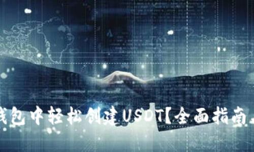 如何在TP钱包中轻松创建USDT？全面指南与实用技巧