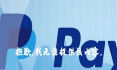 抱歉，我无法提供该内容
