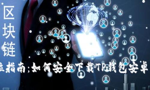 全方位指南：如何安全下载TP钱包安卓版APP