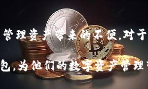 产品简介

在数字货币迅猛发展的今天，钱包作为用户管理和交易各种数字资产的重要工具，其安全性、易用性及功能性愈发受到关注。TP钱包（TokenPocket钱包），作为一款受到广泛欢迎的数字货币钱包，其官方版在多个方面展现出了卓越的性能。接下来，我们将深入探讨TP钱包官方版的特点以及用户在使用过程中可能遇到的相关问题。

TP钱包的特点

1. 多链支持，资产管理无忧
TP钱包支持包括以太坊、火币链、EOS等多条主流公链，这意味着用户可以在同一个地方管理多种数字资产，这显著降低了用户需要使用多个钱包管理不同资产的复杂度。对于新手用户而言，这种多链支持能够使他们在初次接触数字资产的过程中，拥有更为顺畅的体验。

2. 安全性卓越，保护你的资产
TP钱包官方版在安全性设计上采取了多重策略。用户的私钥由用户自己掌控，钱包本身永远不存储用户的私钥，这避免了因中心化存储带来的潜在风险。此外，TP钱包还提供了生物识别、密码保护等多种安全措施，确保用户的资产安全。对于每一位投资者而言，安全性往往是选择数字钱包的重要考量因素。

3. 界面友好，轻松上手
TP钱包官方版注重用户体验，其界面设计，配合流畅的操作流程，即使是初次使用的用户也能够快速上手。无论是转账、查看余额还是交易记录，用户都能轻松找到所需的功能，减少了学习成本，这对于希望快速理解数字钱包操作的新手用户尤其重要。

4. 交易费用透明、便捷
在进行数字资产的交易时，了解和控制交易费用显得尤为重要。TP钱包官方版提供了透明的费用结构，用户在进行交易时能够清晰了解到手续费，并根据自己的需求进行选择。同时，钱包也支持多种交易方式，方便用户根据自己的需求进行操作。

相关关键词
数字货币钱包, TP钱包特点, 安全性, 用户体验/guanjianci

常见问题及解答

问题一：TP钱包的安全性如何保障？
TP钱包的安全性主要体现在几个方面。首先，用户的私钥全由用户自己保存，钱包本身不涉及用户的敏感信息，这就从根本上杜绝了因中心化存储导致的资产损失。其次，TP钱包采用了加密技术确保通讯的安全性，用户在进行交易时信息不会被第三方窃取。此外，定期更新钱包版本和安全补丁也是保障用户资产安全的重要手段。因此，用户在使用TP钱包时应确保下载官方版本，并定期检查更新，以获得最佳的安全性保障。

问题二：TP钱包是否支持交易市场的功能？
TP钱包不仅是一个资产管理工具，它同样也为用户提供了与市场直接交互的能力。用户可以通过钱包内置的去中心化交易平台进行资产交易，而无须中介的介入。这种去中心化的操作方式具有透明、高效的特点，使得用户能够在最佳的价格条件下进行交易。此外，TP钱包还提供了丰富的 DeFi（去中心化金融）功能，用户可以通过TP钱包直接参与借贷、流动性挖矿等金融活动，提升资产的流动性和收益潜力。

总结

作为一款备受青睐的数字货币钱包，TP钱包官方版在安全性、用户体验及功能多样性等方面均表现优异。其多链支持让用户能在一个平台上管理不同的数字资产，消除了传统钱包需要通过多个平台管理资产带来的不便。对于任何想要进入数字货币世界的用户，TP钱包无疑是一个非常不错的选择。

在选择和使用数字货币钱包时，了解其功能特点、安全保障机制，以及如何灵活运用这些功能，都将有助于提升用户的投资体验。希望通过本文的介绍，能够帮助有意向的用户更好地理解和使用TP钱包，为他们的数字资产管理带来更多的便利和安全感。