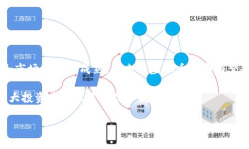 关于3.15的虚拟币曝光事件

近年来，随着数字货币市场的迅猛发展，越来越多的人开始关注虚拟货币。这些数字货币不仅改变了传统金融的游戏规则，还吸引了大量投资者的目光。然而，在这背后，虚拟币市场潜藏着不少风险和问题，尤其是在一些不法分子利用这一新兴领域来进行诈骗和其他非法活动的情况下。2023年3月15日，市场上发生了一起引人注目的虚拟币曝光事件，这一事件引发了广泛的讨论和关注。

事件的起因与经过

3月15日，某知名财经媒体披露了一起涉及数十个虚拟币项目的诈骗事件。通过一系列调查和匿名举报，该媒体揭露了这些项目背后的不法行径，包括虚假宣传、资金链断裂、操纵市场等。这一报道迅速引起了监管机构和投资者的高度关注，许多人开始反思自己的投资策略以及对虚拟币的信任度。

许多受害者在社交媒体上分享自己的遭遇，称自己因为盲目追涨和缺乏相关知识而陷入了骗局。他们中有的是为了追求财富自由，有的则是因为对新兴事物的好奇心。在事件曝光后，受害者们纷纷要求退还损失，并对虚拟币的监管提出更高的期待。

虚拟币市场的复杂性

虚拟币市场并不简单，它充满了机遇和挑战。虽然许多项目背后的团队和技术创新让人振奋，但也正是这种市场的不透明性，为不法分子留下了可乘之机。许多人在投资之前没有进行足够的尽职调查，往往只根据别人的推荐或社交媒体上的热度来决定自己的投资。

其实，在选择投资虚拟币时，投资者应当关注以下几点：

ul
    listrong项目信息透明度：/strong了解项目团队的背景、技术实力以及项目的实际应用场景。/li
    listrong市场动态监测：/strong实时关注市场变化和其他投资者的反馈，避免盲目跟风。/li
    listrong风险评估：/strong清楚自己的风险承受能力，做出理智决策。/li
    listrong咨询专业人士：/strong在投资前获取专业的意见，特别是法律和金融方面的指导。/li
/ul

事件后的反应与监管举措

事件曝光后，各大监管机构开始加大对虚拟币市场的监管力度。相关部门迅速召开专项会议，讨论针对虚拟币市场的监管措施，确保投资者的合法权益不受侵害。同时，相关法律法规也在不断完善，以适应快速变化的市场需求。这样的措施无疑是对投资者的一种保护，让他们能够更加安心地参与到虚拟币的投资中。

投资者需当心的虚拟币骗局

在虚拟币的世界里，骗局屡见不鲜。以下是一些常见的虚拟币骗局类型，投资者在投资前应该格外警惕：

ul
    listrong传销模式:/strong一些虚拟币项目往往会采用传销的方式吸引投资者，承诺高额回报，引诱投资者不断介绍新用户，这种模式不仅不合法，而且风险极高。/li
    listrong虚假代币发行:/strong一些项目会以伪造的项目名义进行代币发行，投资者在未充分了解的情况下，资金将会打水漂。/li
    listrong钓鱼网站:/strong不法分子会以虚假的官方网站吸引投资者提供个人信息，甚至盗取账户资金。/li
    listrong市场操控:/strong部分人会在某个虚拟币上进行恶性竞争，通过操控市场价格来获取暴利，导致普通投资者的损失。/li
/ul

如何保护自己不受虚拟币骗局伤害

为了有效防范虚拟币骗局，投资者可以采取以下几条措施：

ul
    listrong深入研究项目信息:/strong投资前请确保充分了解该项目的白皮书及其团队背景，特别是团队成员的专业资历和过往记录。/li
    listrong保持怀疑态度:/strong对于任何“保本高回报”的广告都要保持警惕，再高的收益也是伴随着相应的风险。/li
    listrong参与社区:/strong加入加密货币相关的在线社区，从中获取关于项目的讨论与评价，避免单一的信息来源。/li
    listrong理性投资:/strong不参与其中的风险投资，始终保持一定的流动资金，切忌将所有资金投入一种虚拟币。/li
/ul

总结与展望

3月15日的虚拟币曝光事件让许多投资者意识到，参与虚拟币市场需要谨慎。虽然这样的数字资产可能带来高额的回报，但相应的风险同样不可小觑。随着监管力度的加大和市场的逐步成熟，未来的虚拟币领域有望趋于透明与规范，从而为投资者提供更安全的环境。

展望未来，虚拟币仍然是科技与金融结合的一个重要趋势。希望投资者能够在这个充满机会的市场中理智前行，把握安全与收益之间的平衡。也希望监管能够日益加强，为广大投资者的权益保驾护航。

: 揭示3.15的虚拟币曝光事件：投资者如何自我保护和应对