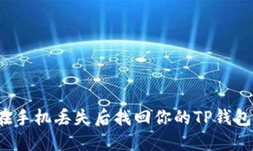 如何在手机丢失后找回你的TP钱包资产?