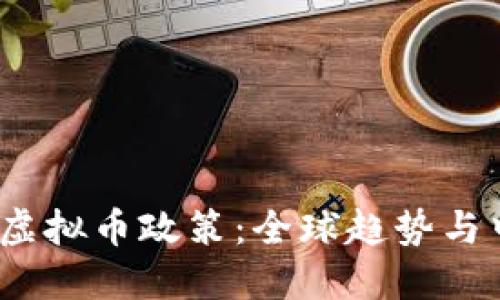 2021年虚拟币政策:全球趋势与中国态度