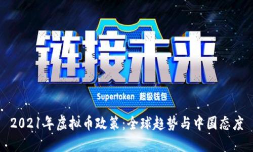 2021年虚拟币政策:全球趋势与中国态度