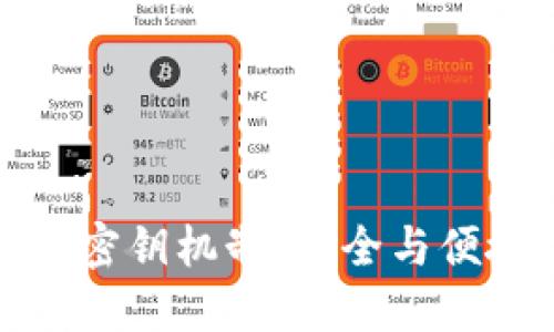 揭秘TP钱包的密钥机制：安全与便捷的完美结合