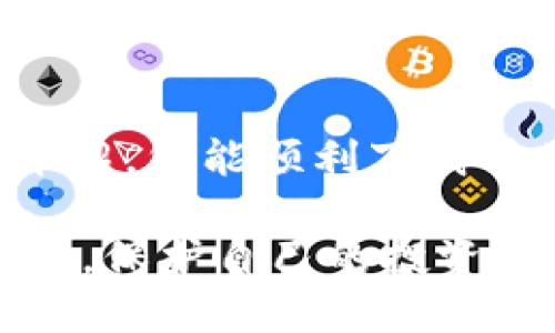   全面解析：如何安全下载正版TP钱包 / 

 guanjianci TP钱包, 下载方法, 安全指南, 数字货币 /guanjianci 

引言
在数字货币快速发展的今天，拥有一个安全、可靠的钱包显得尤为重要。TP钱包作为目前市面上备受欢迎的加密货币钱包之一，其多功能和用户友好性吸引了众多用户。不过，对于新手而言，如何安全地下载正版的TP钱包可能会成为一个令人困惑的问题。本文将为您详细介绍如何下载TP钱包，并分享一些保护您的数字资产的实用技巧。

TP钱包是什么？
TP钱包是一个多链数字资产钱包，支持以太坊、比特币、EOS等多种主流区块链。它不仅允许用户存储和管理各类数字货币，还集成了去中心化交易所、DApp应用、NFT管理等功能，使得用户在一个平台上即可完成多种操作。随着数字货币市场的不断壮大，TP钱包也随之成为了许多投资者和爱好者的首选工具。

为什么要下载正版TP钱包？
在下载任何软件时，选择正版渠道至关重要。这不仅关乎软件的功能和体验，更重要的是安全性。正版TP钱包能确保您的私钥、助记词等重要信息不被泄露，减少被恶意软件攻击的风险。而且，随着使用人数的增加，网络上也出现了许多盗版和伪造版本，这些版本可能植入了木马或恶意代码，从而给用户的资产安全带来威胁。因此，了解如何下载正版TP钱包显得尤为必要。

下载正版TP钱包的步骤
接下来，让我们具体看看如何安全地下载正版TP钱包。在这一过程中，确保在官方渠道进行操作永远是最明智的选择。以下是几个简单而清晰的步骤：

h41. 访问官方网站/h4
首先，打开您的浏览器，输入TP钱包的官方网站地址。确保网址是正确的，以防止进入钓鱼网站。一般来说，官方网站会在搜索引擎的首页显示，通过官方社交媒体或正规渠道获取链接也是一个不错的选择。

h42. 选择适合您的设备/h4
TP钱包支持多种设备，包括iOS和Android手机，以及桌面计算机。当您访问官网时，会看到适合不同设备的下载选项。根据您的设备类型，点击相应的下载链接。

h43. 下载和安装/h4
点击下载后，系统会自动开始下载钱包应用。下载完成后，打开安装包，按照提示完成安装。这时请注意，确保您只从官方网站下载，避免使用任何第三方应用市场来降低安全风险。

h44. 创建或导入钱包/h4
安装完成后，打开TP钱包，您会看到两个选项：“创建新钱包”和“导入已有钱包”。如果您是新手，选择“创建新钱包”并按提示设置强密码、备份助记词等信息；如果您已经使用过TP钱包，可以选择“导入已有钱包”，按照系统提示输入相关信息即可。

如何确保TP钱包的安全性？
下载并安装了TP钱包后，用户还需关注钱包的安全使用。在这里我们分享一些实用的小贴士，让您的数字资产更加安全：

h41. 强密码设置/h4
设置一个复杂且不易被猜到的密码，这是保护钱包安全的第一步。避免使用生日、简单数字等容易被猜到的信息，尽量使用字母、数字和特殊符号的组合，增强密码的强度。

h42. 备份助记词/h4
钱包的助记词是恢复您钱包的唯一凭证。这意味着如果您丢失了助记词，您将无法再访问您的资产。因此，务必要将助记词以安全的方式备份下来，最好是写在纸上并放在安全的地方，避免在云端保存。

h43. 定期更新/h4
确保您的TR钱包应用始终更新到最新版本，最新版本一般会修复已知的安全漏洞，从而保护您的资产安全。此外，定期检查和更新设备的操作系统也是十分必要的。

h44. 遵守安全习惯/h4
在使用钱包时，切勿在公共Wi-Fi环境中进行大额操作。还需避免点击陌生链接和下载不明附件，这都是常见的网络攻击方式。此外，谨慎处理任何涉及到账户信息的请求，务必要确保对方的真实性。

常见问题解答
接下来，我们来解答一些用户可能会疑惑的问题，以帮助更好地理解TP钱包及其下载过程。

h4问题一：如果忘记了助记词，该怎么办？/h4
遗憾的是，如果您丢失了助记词，您将无法恢复您的钱包。助记词是钱包的钥匙，因此务必以安全的方式进行保存。作为预防措施，您可以将助记词写在多份纸上，并放置在不同的安全地点，以防丢失。

h4问题二：TP钱包的费用是多少？/h4
TP钱包本身是免费的，用户可以无限量地创建和管理钱包。然而，进行区块链交易时，您可能会遇到网络交易费。这些费用通常由区块链网络决定，并不是TP钱包收取的。因此，在进行交易前，建议您先查看当前网络的手续费情况，以便合理安排资产的使用。

总结
整体而言，下载正版TP钱包的过程并不复杂，但用户必须保持警惕，确保在官方渠道进行下载。通过合理的设置和安全措施，可以有效保护您的数字资产安全。希望通过本文的介绍，您能顺利下载并使用TP钱包，享受数字货币带来的便利与乐趣！

在这个数字化的时代，懂得如何安全地管理自己的资产是每位用户不可或缺的技能。希望您在使用TP钱包的过程中，能够体验到数字金融的无穷魅力，同时保持良好的安全习惯，保护自己的投资安全。
