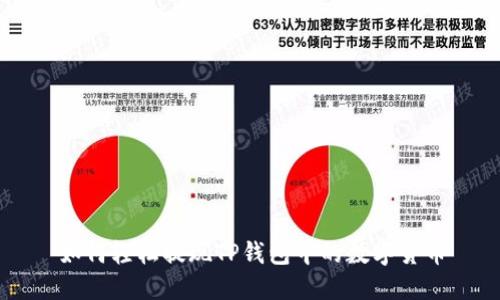 如何轻松提现TP钱包中的数字货币
