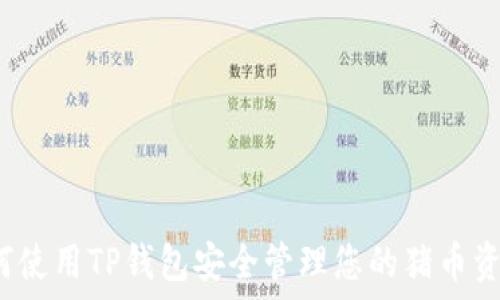   
如何使用TP钱包安全管理您的猪币资产？