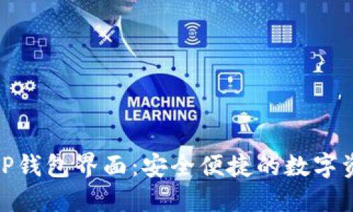 全新升级的TP钱包界面：安全便捷的数字资产管理体验