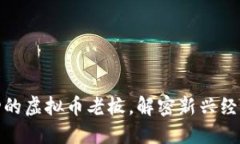 如何成为成功的虚拟币老