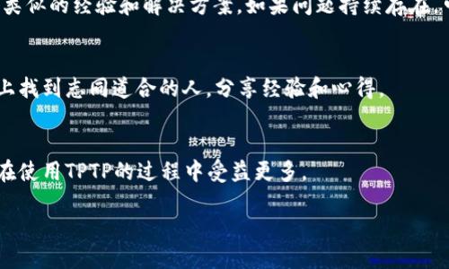 在寻找TPTP（Theorem Proving Task Force）相关的下载链接时，可以关注以下的几个重要方面来确保找到合适的资源。

1. 了解TPTP的背景
TPTP是一个专为自动定理证明而设计的库。它的主要目标是为研究和开发提供定理证明相关的数据集和工具。如果你是为了学术研究、项目开发或个人兴趣而寻找TPTP的下载链接，了解它的基本概念和使用背景会帮助你更好地利用这些资源。

2. 官方下载渠道
通常情况下，最安全和可靠的下载渠道是官方来源。你可以访问TPTP的官方网站，通常是由相关的学术机构或开发者维护的。在官网上，你会找到最新版本的下载链接，以及安装和使用的详细说明。

3. 常见的下载步骤
一般来说，下载TPTP的步骤包括：
ul
  li访问官方网站。/li
  li找到“下载”或“获取TPTP”相关的链接。/li
  li选择合适的版本（根据自己的操作系统和需求）。/li
  li点击下载链接，根据提示完成下载。/li
/ul

4. 安装与配置
下载完成后，你需要根据自己的系统环境进行安装和配置。通常，官方会提供详细的文档，指导你如何安装TPTP以及如何配置系统以便顺利运行。请仔细阅读这些文档，确保你能够顺利进行安装。

5. 遇到问题时的解决方案
在安装或使用的过程中，可能会遇到各种问题。你可以查阅FAQ或者用户论坛，看看其他用户是否有类似的经验和解决方案。如果问题持续存在，可以考虑联系官方支持。

6. 了解社区与资源
TPTP背后有一个活跃的社区，包括学者、开发者和爱好者。你可以在一些论坛、社交媒体及学术会议上找到志同道合的人，分享经验和心得。

7. 未来的发展
TPTP不断在发展，新的版本和功能也在不断推出。关注官方发布的信息，了解新功能和更新，会让你在使用TPTP的过程中受益更多。

TPTP官方下载及使用指南