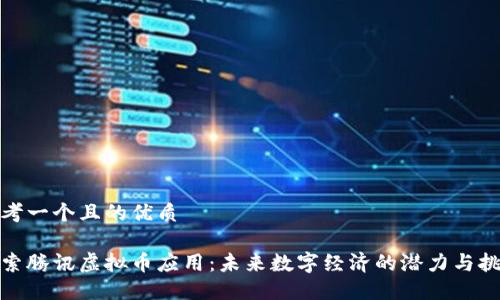 思考一个且的优质
探索腾讯虚拟币应用:未来数字经济的潜力与挑战