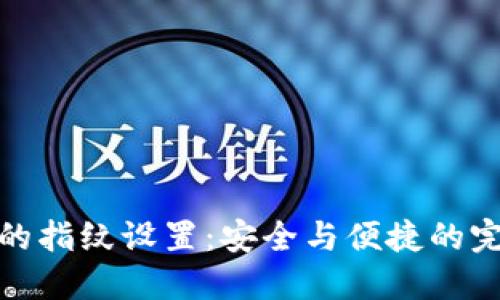 TP钱包的指纹设置：安全与便捷的完美结合