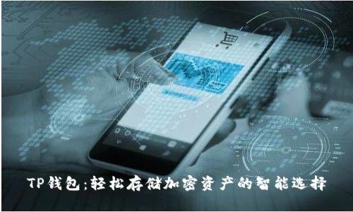 TP钱包:轻松存储加密资产的智能选择